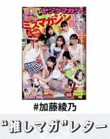 推しマガレター#加藤綾乃 表紙