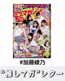 推しマガレター#加藤綾乃 表紙