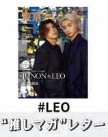 推しマガレター#LEO 表紙