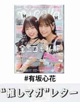 推しマガレター#有坂心花 表紙