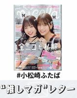 推しマガレター#小松崎ふたば 表紙