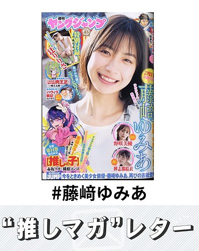 推しマガレター#藤﨑ゆみあ｜Fujisan.co.jp