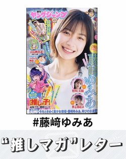 推しマガレター#藤﨑ゆみあ 表紙