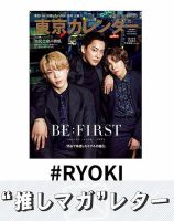 BE:FIRST RYOKI (三山凌輝) 雑誌 セット(11冊) ② BE:FIRST三山凌輝、THE RAMPAGE吉野北人・NCT127中本悠太らから