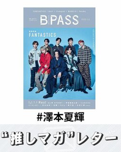 推しマガレター#澤本夏輝 表紙