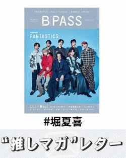 推しマガレター#堀夏喜 表紙