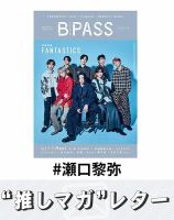 瀬口黎弥 の雑誌情報｜雑誌のFujisan
