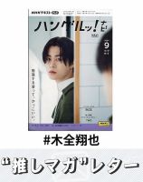 推しマガレター#木全翔也 表紙