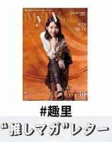 推しマガレター#趣里 表紙