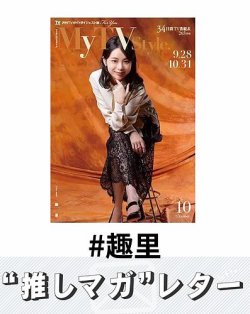推しマガレター#趣里 表紙