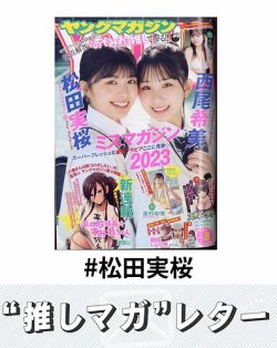 推しマガレター#松田実桜 表紙