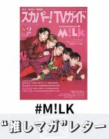 推しマガレター#M!LK 表紙