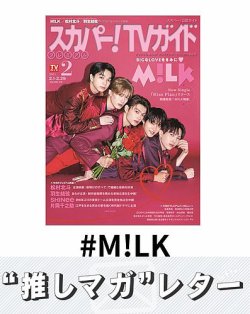 推しマガレター#M!LK 表紙