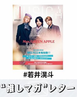 推しマガレター#若井滉斗 表紙