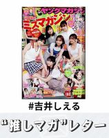 推しマガレター#吉井しえる 表紙