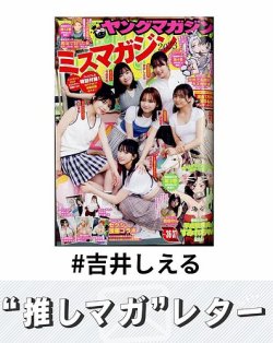 推しマガレター#吉井しえる 表紙