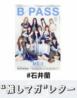 推しマガレター#石井蘭 表紙