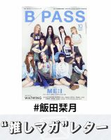 推しマガレター#飯田栞月