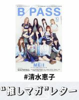 推しマガレター#清水恵子 表紙