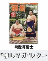 推しマガレター#熱海富士 表紙