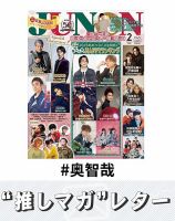 推しマガレター#奥智哉 表紙