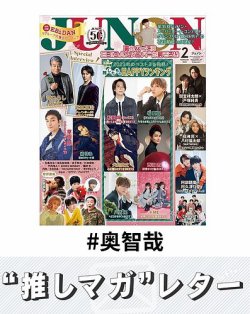 推しマガレター#奥智哉 表紙