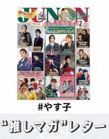 推しマガレター#やす子 表紙