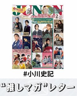 推しマガレター#小川史記 表紙