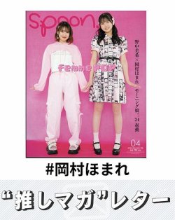 推しマガレター#岡村ほまれ 表紙