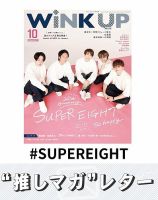 推しマガレター#SUPEREIGHT 表紙