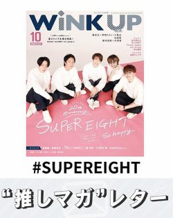 推しマガレター#SUPEREIGHT 表紙