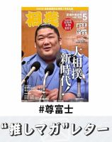 推しマガレター#尊富士 表紙