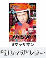 推しマガレター#マッサマン 表紙