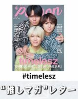 SexyZone timelesz (菊池風磨)雑誌まとめ売り 菊池風磨 の雑誌情報｜雑誌のFujisan
