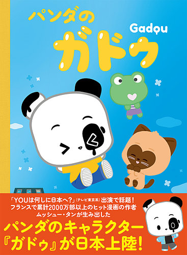 パンダのガドゥ（TOKYO NEWS BOOKS）｜定期購読 - 雑誌のFujisan