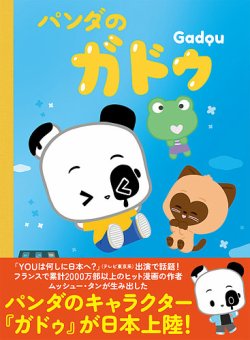パンダのガドゥ（TOKYO NEWS BOOKS） 表紙