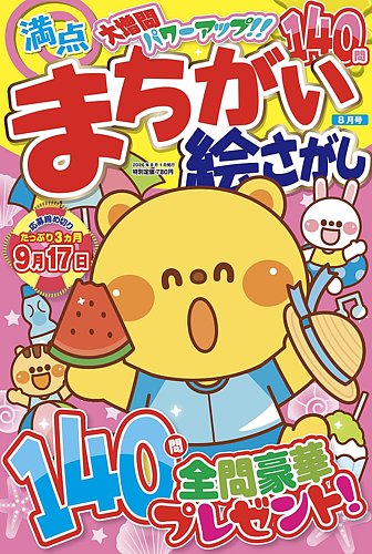 満点まちがい絵さがし｜特典つき定期購読 - 雑誌のFujisan