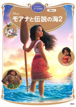 モアナと伝説の海2｜定期購読 - 雑誌のFujisan