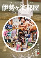 伊勢ヶ濱部屋　SPECIAL FANBOOK 2025 表紙
