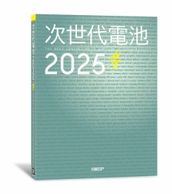 次世代電池2025 表紙