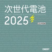 次世代電池2025 CD-ROM 次世代電池2025 CD-ROM｜定期購読 - 雑誌のFujisan