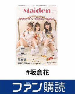 ファン購読#坂倉花 表紙