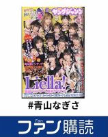 ファン購読#青山なぎさ 表紙