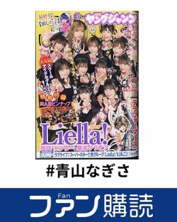 ファン購読#青山なぎさ 表紙