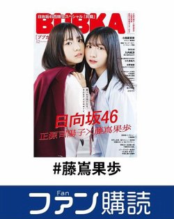 ファン購読#藤嶌果歩 表紙