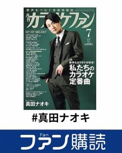 ファン購読#真田ナオキ 表紙