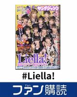 ファン購読#Liella! 表紙
