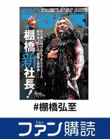 ファン購読#棚橋弘至 表紙