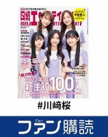ファン購読#川﨑桜 表紙