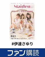 ファン購読#伊達さゆり 表紙